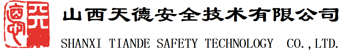 山西天德安全技術(shù)有限公司