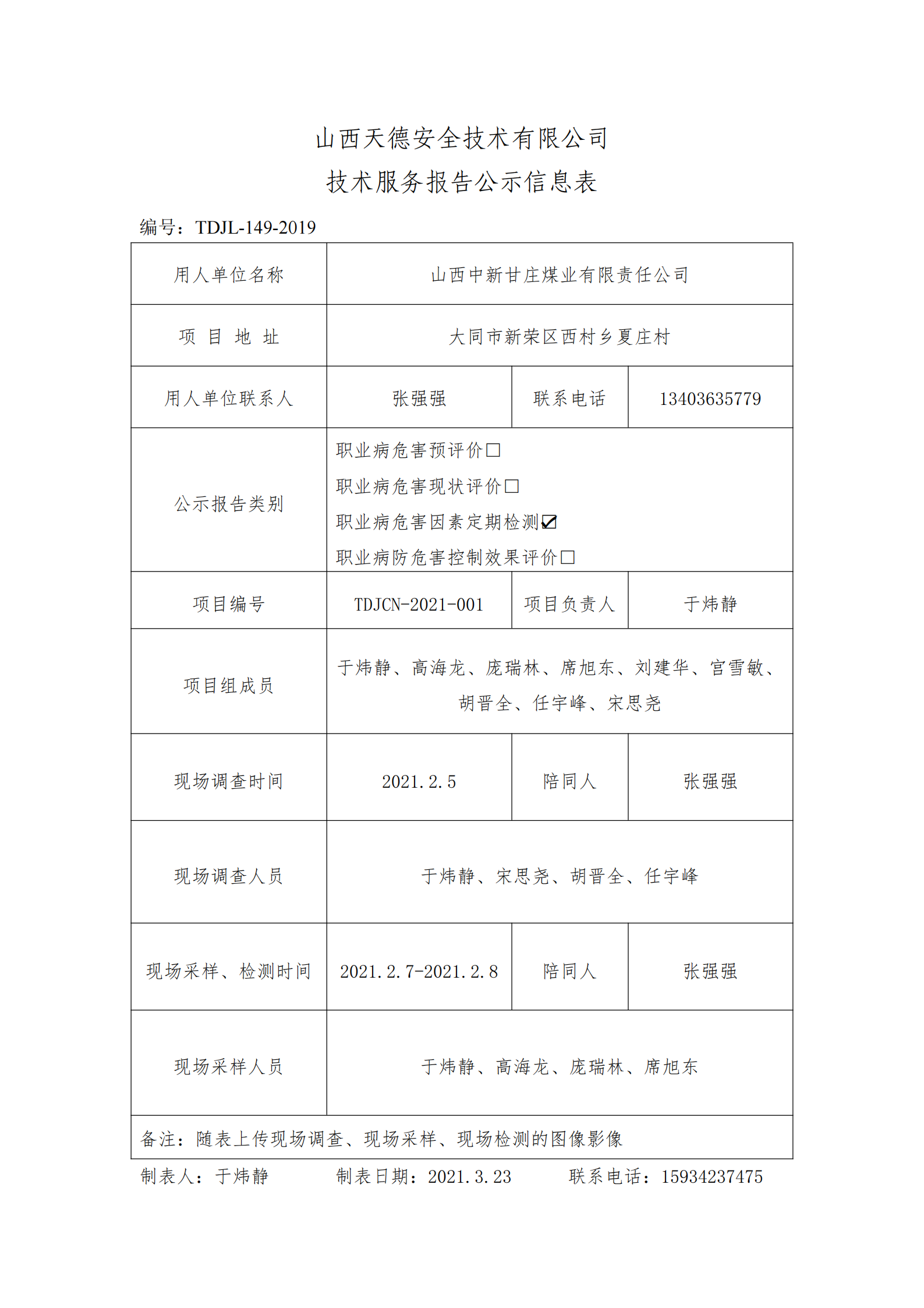 技術(shù)服務(wù)報告公示信息表_00.png